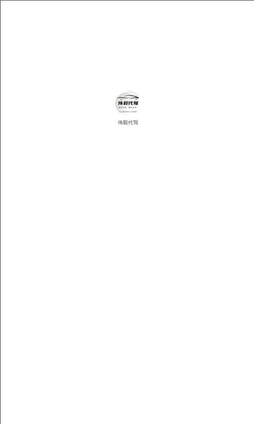 伟毅代驾1