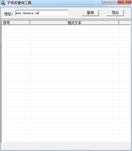 子域名查询工具0