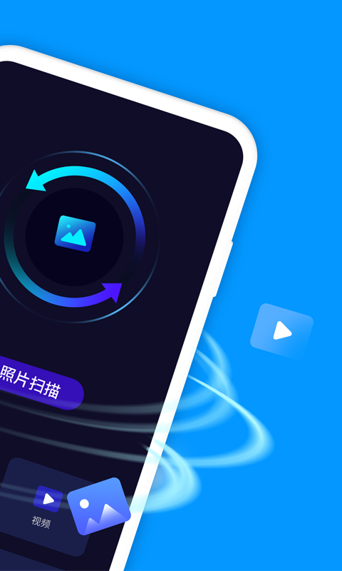 手机照片恢复精灵1