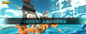 迷你世界冰晶有啥作用