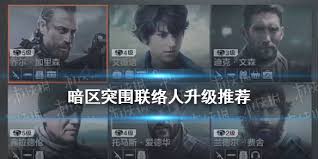 暗区突围无限联络人有哪些功能