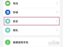 华为手机如何开启安全守护