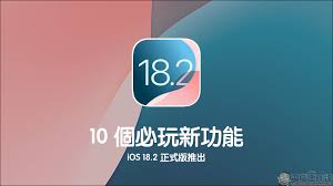 iOS 18.2正式版更新了哪些内容