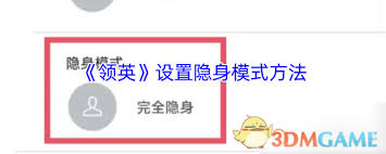 领英如何设置隐身