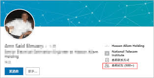 领英如何添加好友
