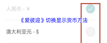 爱彼迎如何设置显示货币