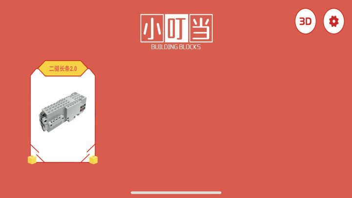 创客小叮当专业版2