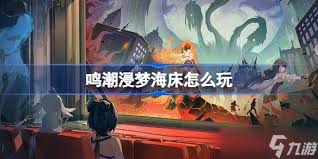 鸣潮浸梦海床活动怎么玩