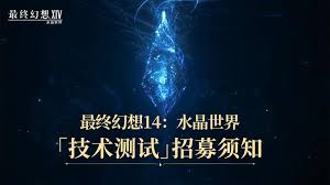 最终幻想14水晶世界技术测试资格怎么申请