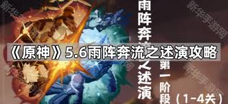 原神雨阵奔流之述演活动怎么玩