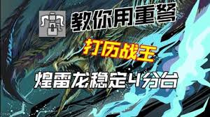怪物猎人荒野历战王煌雷龙铳枪怎么打