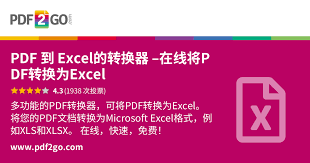 如何免费把pdf转换成Excel