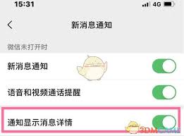 微信信息通知怎样设置不显示内容