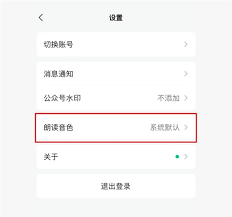 微信怎么设置朗读文章
