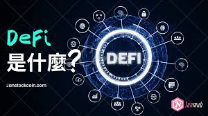 DEFi金融是什么