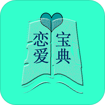 恋爱宝典