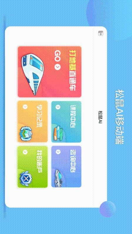 松鼠ai学习安卓版0