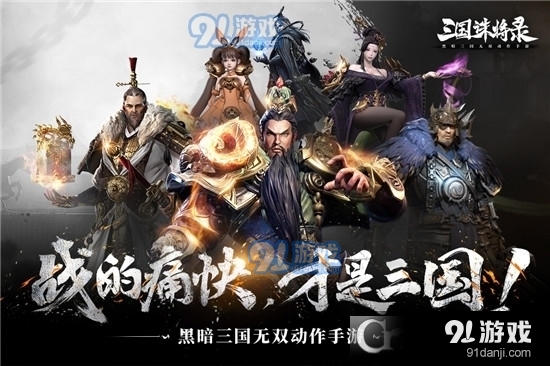 三国诛将录单机版1