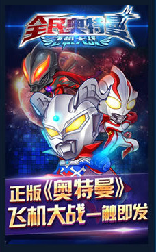 全民奥特曼飞机大战镜子骑士版2
