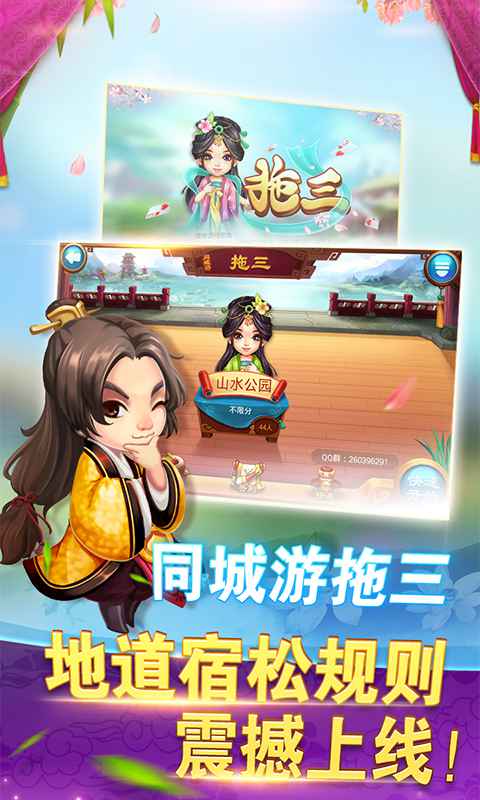 同城游拖三0