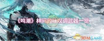 鸣潮林间的咏叹调有什么效果