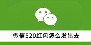 微信怎么发520红包
