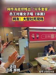抖音海底捞分手套餐是什么意思
