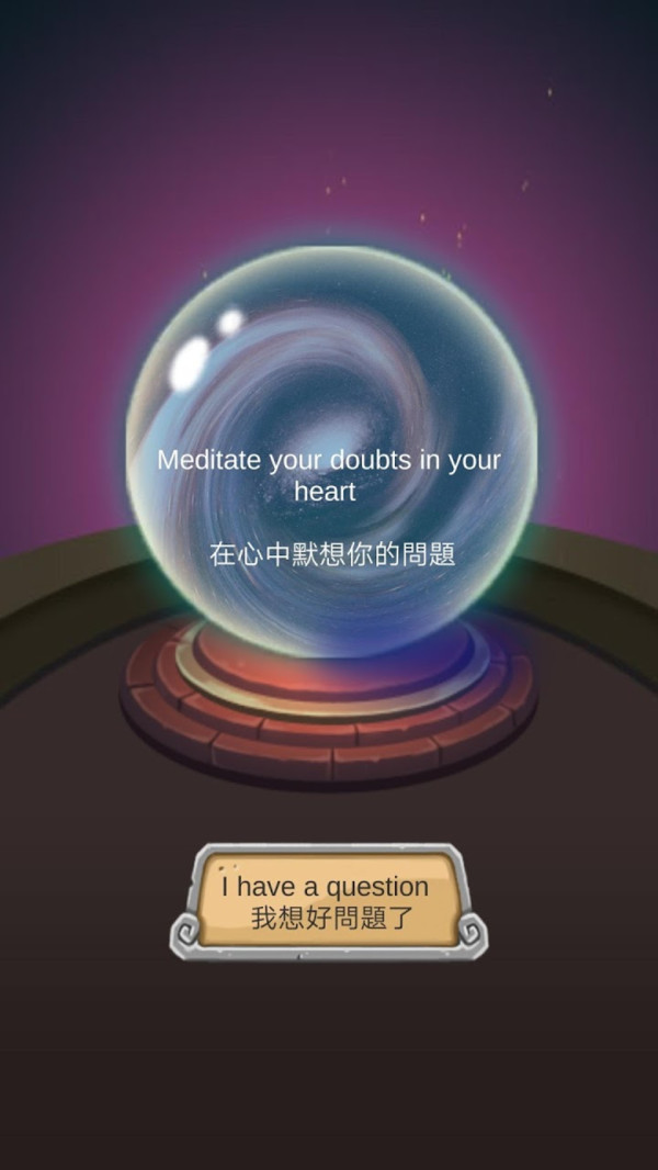 占卜答案水晶球官方版2