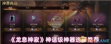 龙息神寂神话神器如何选择