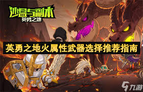 英勇之地武器怎么选择