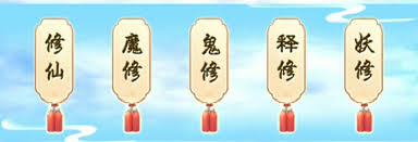 想不想修真如何选择修魔还是修仙