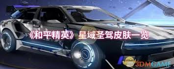 和平精英星域圣驾特效如何