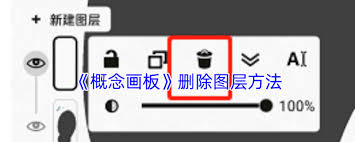 如何删除概念画板的图层