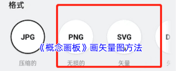 概念画板能不能画矢量图