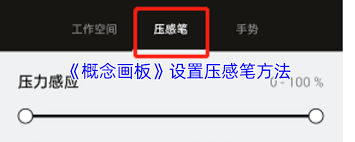 概念画板如何设置压感