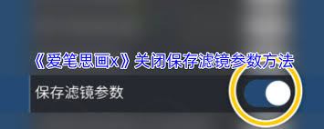 爱笔思画x如何取消保存滤镜参数