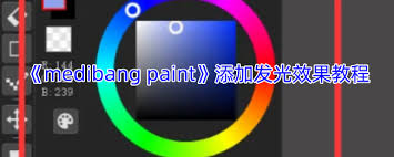 medibang paint发光效果在哪里