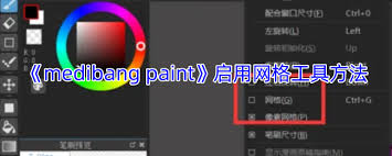 medibang paint如何取消网格