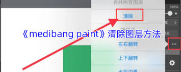 medibang paint如何删除图层
