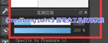 medibang paint圆笔尖工具如何使用