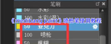 medibang paint喷枪位置在哪