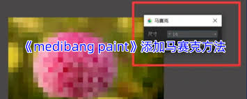 medibang paint如何添加马赛克