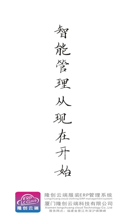 隆创服装ERP云平台手机版2