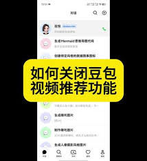 抖音豆包怎么关闭