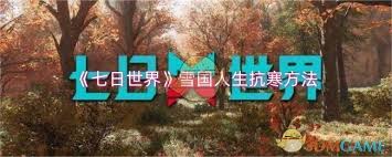 七日世界雪国人生如何有效抗寒