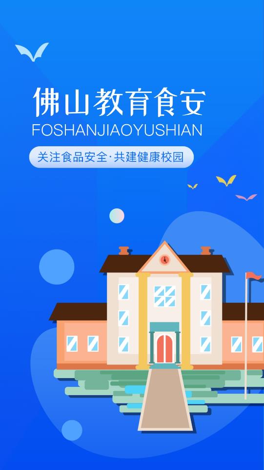 佛山教育食安0