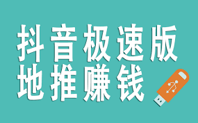 抖音极速版赚钱方法