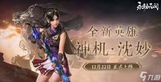 永劫无间手游如何获取沈妙