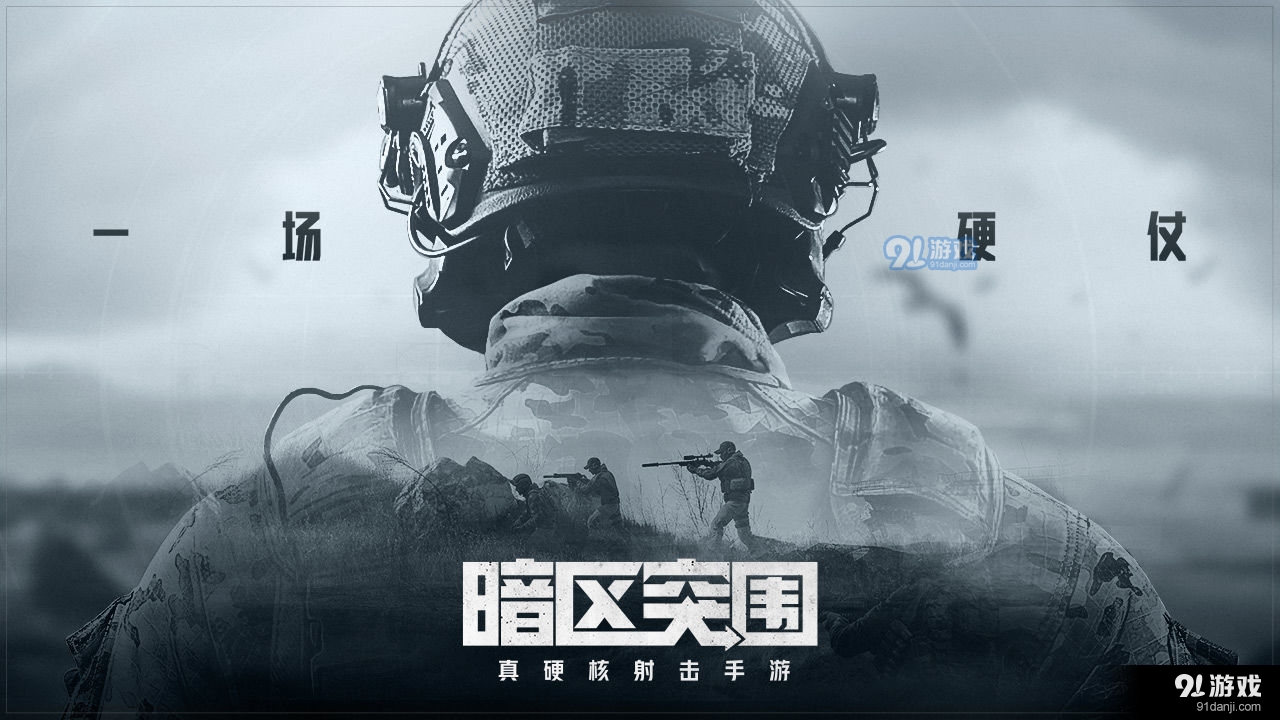 暗区突围国际服手游最新版1