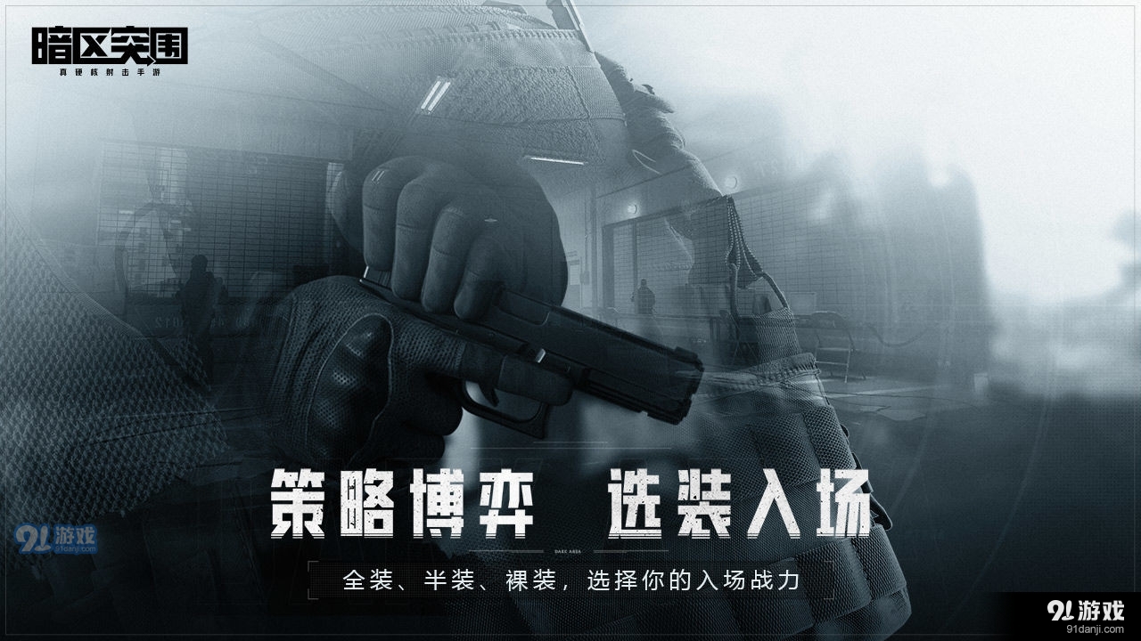 暗区突围国际服手游最新版2